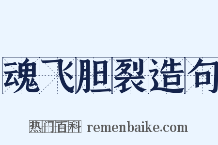 魂飞胆裂造句是什么意思的图片